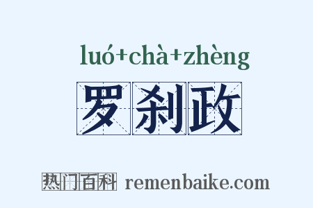 罗刹政是什么意思的图片